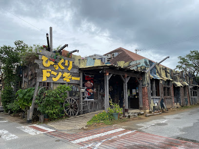 飲食店　びっくりドンキー ハンビー北谷店（飲食店）まで324m