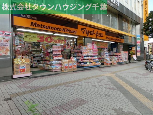 ドラックストア　マツモトキヨシ（ドラッグストア）まで619m
