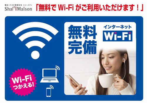 その他設備　Ｗｉ－Ｆｉ付きインターネット利用無料です。