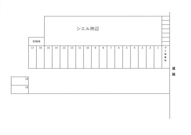 【シエル神辺のその他】