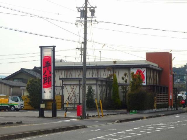 飲食店　平八郎本店（飲食店）まで1457m