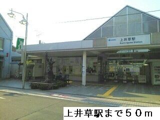 その他　上井草駅（その他）まで50m