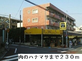 その他　肉のハナマサ（その他）まで230m