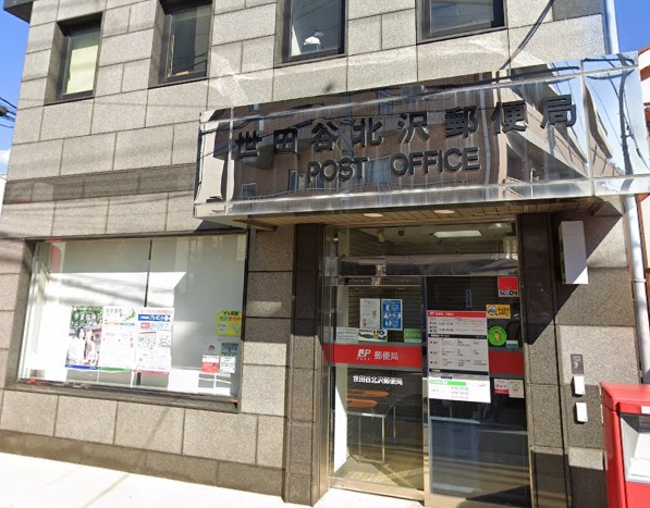 郵便局　世田谷北沢郵便局（郵便局）まで753m