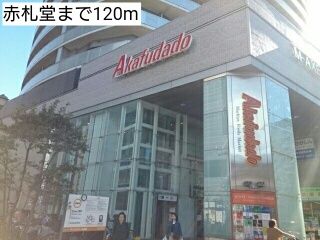 スーパー　赤札堂（スーパー）まで120m