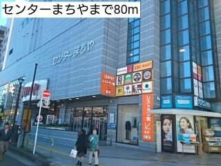 ショッピングセンター　センターまちや（ショッピングセンター）まで80m