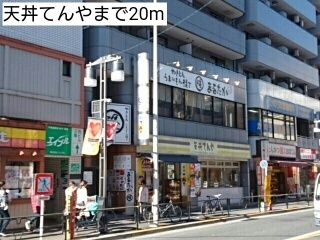 飲食店　天丼てんや（飲食店）まで20m