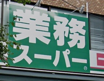 スーパー　業務スーパー与野店（スーパー）まで1549m