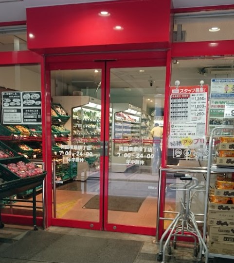スーパー　まいばすけっと両国横綱横丁店（スーパー）まで453m
