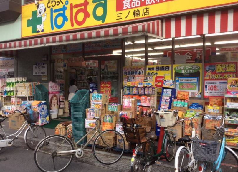 ドラックストア　ぱぱす薬局 三ノ輪橋店（ドラッグストア）まで119m