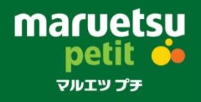 スーパー　マルエツプチ馬込駅前店（スーパー）まで422m