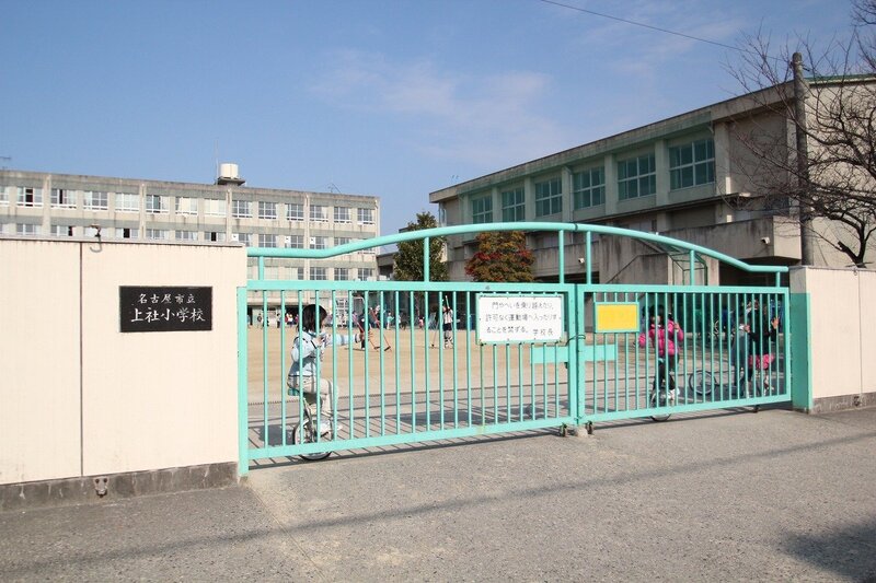 小学校　名古屋市立上社小学校（小学校）まで207m