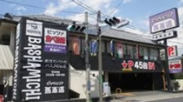 飲食店　ピッツェリア馬車道津田沼店（飲食店）まで461m