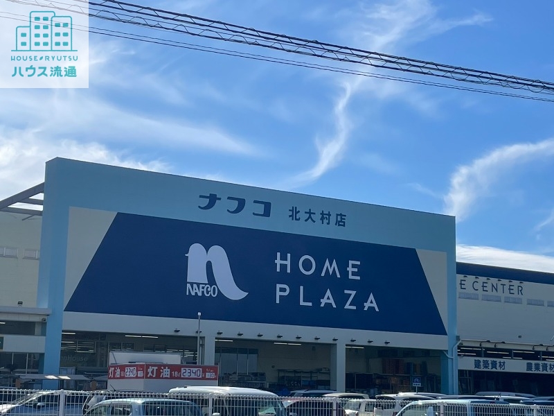 ホームセンター　ホームプラザナフコ北大村店（ホームセンター）まで1257m