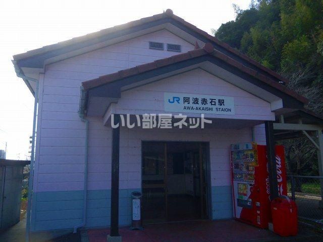 その他　阿波赤石駅（その他）まで995m