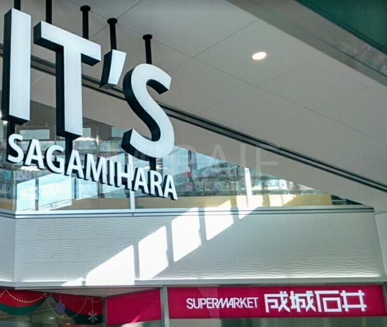 スーパー　成城石井相模原イッツ店（スーパー）まで890m