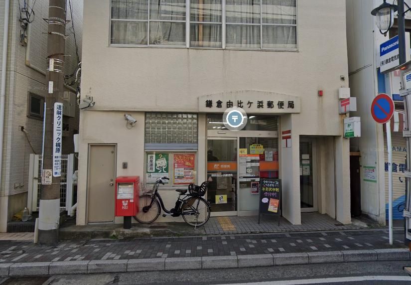 郵便局　鎌倉由比ケ浜郵便局（郵便局）まで1060m