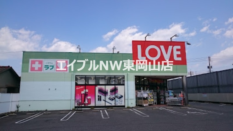 ドラックストア　くすりのラブ十日市店（ドラッグストア）まで529m