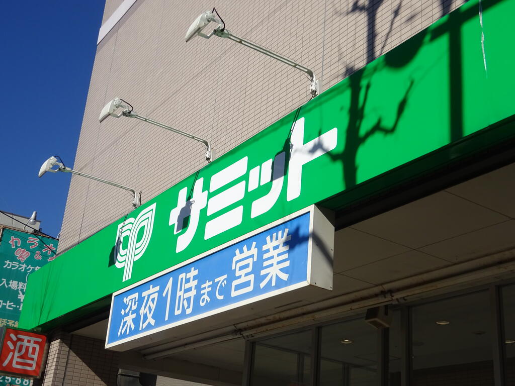 スーパー　サミットストア松陰神社前店（スーパー）まで303m