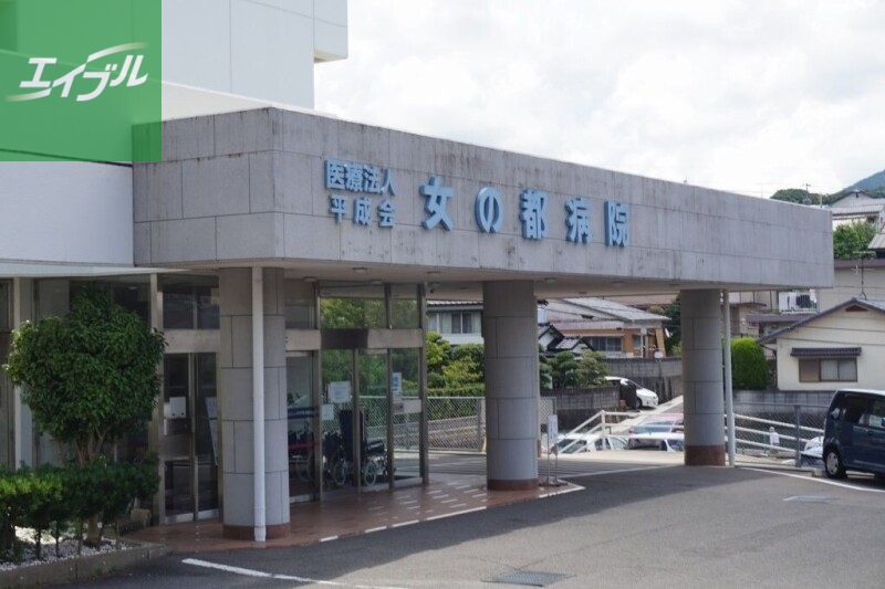 病院　医療法人平成会女の都病院（病院）まで978m