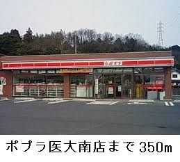 コンビニ　ポプラ医大南店（コンビニ）まで350m