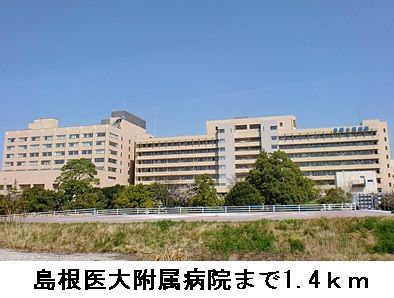 病院　島根医大附属病院（病院）まで1400m