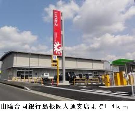 銀行　山陰合同銀行島根医大通支店（銀行）まで1400m