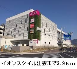 ショッピングセンター　イオンスタイル出雲（ショッピングセンター）まで3900m