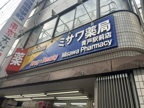 ドラックストア　ミサワ薬局 青戸駅前店（ドラッグストア）まで362m