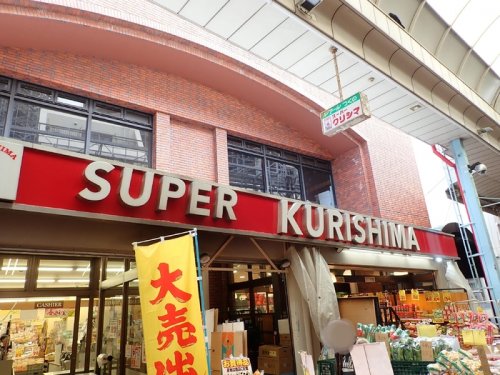 スーパー　スーパークリシマ 佃野店（スーパー）まで531m