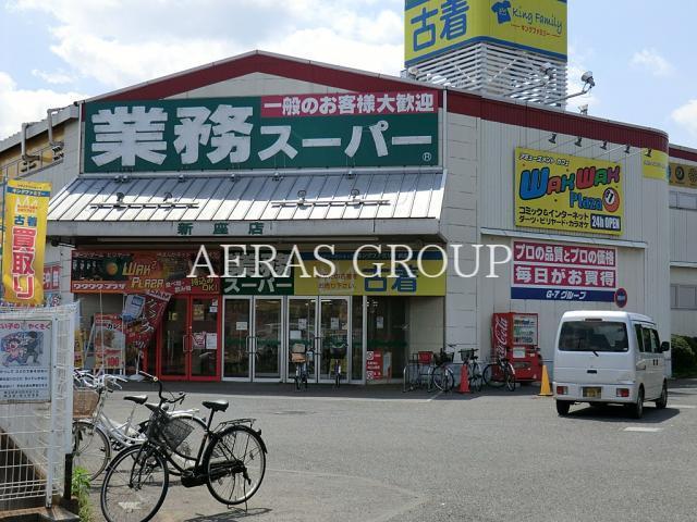 スーパー　業務スーパー新座店（スーパー）まで536m