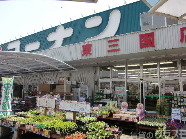 ホームセンター　コーナン東三国店（ホームセンター）まで950m