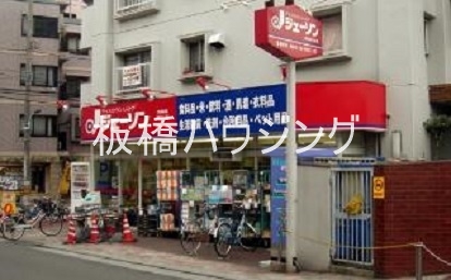 ホームセンター　ジェーソン練馬氷川台店（ホームセンター）まで493m