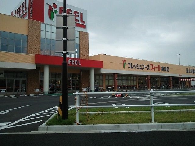 スーパー　フィール（スーパー）まで1600m