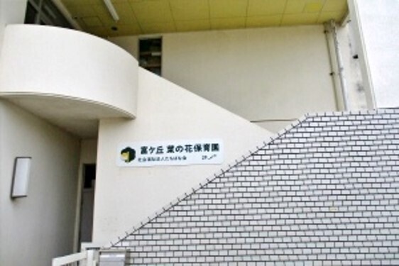 幼稚園・保育園　富ケ丘菜の花保育園（幼稚園・保育園）まで740m