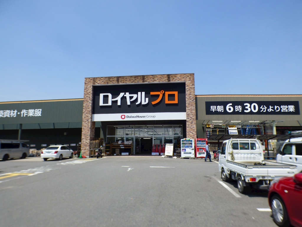 ホームセンター　ロイヤルプロ 京都横大路店（ホームセンター）まで669m