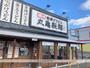 飲食店　丸亀製麺（飲食店）まで650m