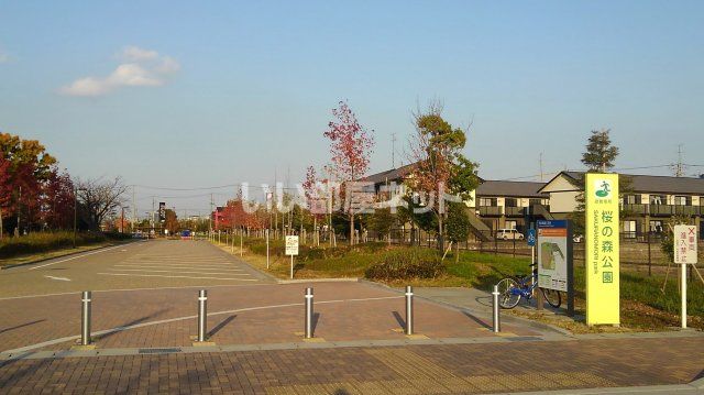 公園　桜の森公園（公園）まで265m