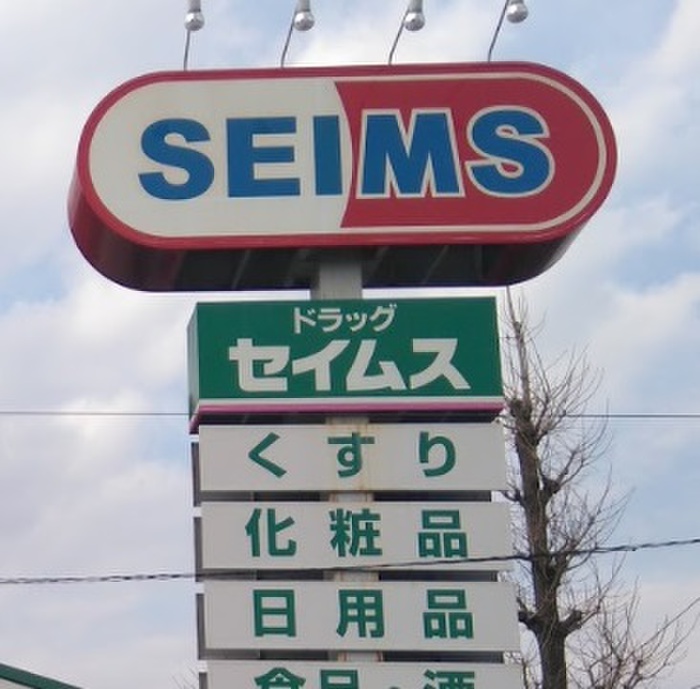 ドラックストア　セイムス（ドラッグストア）まで266m