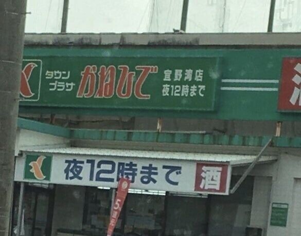 スーパー　タウンプラザかねひで宜野湾店（スーパー）まで455m