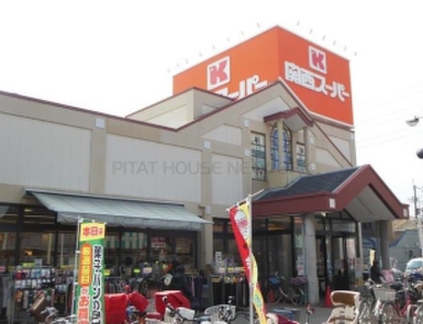 スーパー　関西スーパー旭ヶ丘店（スーパー）まで600m