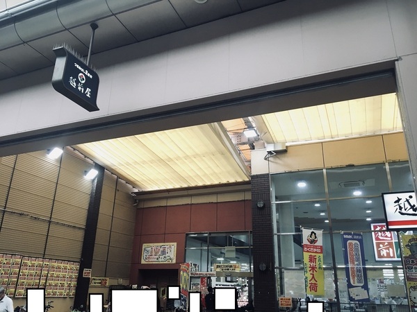 スーパー　株式会社越前屋（スーパー）まで580m