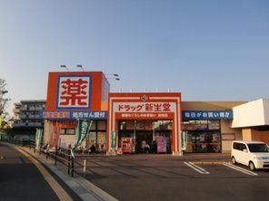 ドラックストア　ドラッグ新生堂港店（ドラッグストア）まで482m