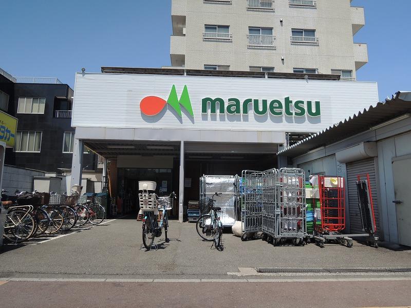 スーパー　マルエツ（スーパー）まで325m