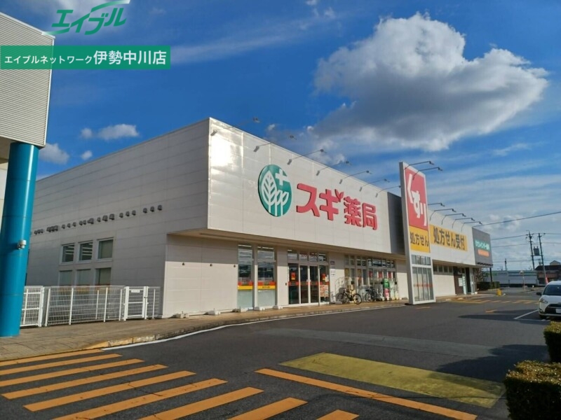 ドラックストア　スギ薬局久居インターガーデン店（ドラッグストア）まで500m