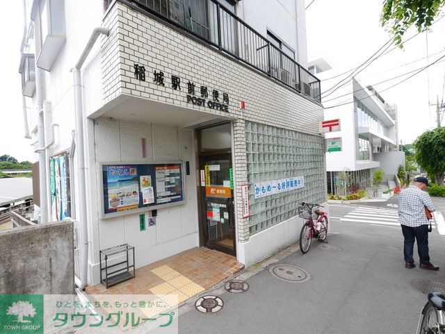 郵便局　稲城駅前郵便局（郵便局）まで964m
