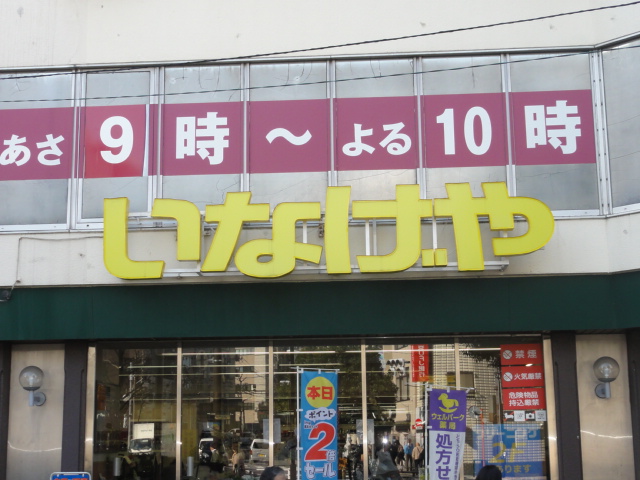 スーパー　いなげや（スーパー）まで80m