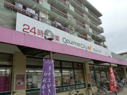 スーパー　グルメシティ 武蔵境店（スーパー）まで425m
