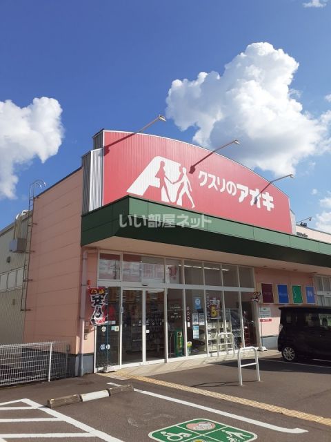 ドラックストア　クスリのアオキ　菅原店（ドラッグストア）まで607m