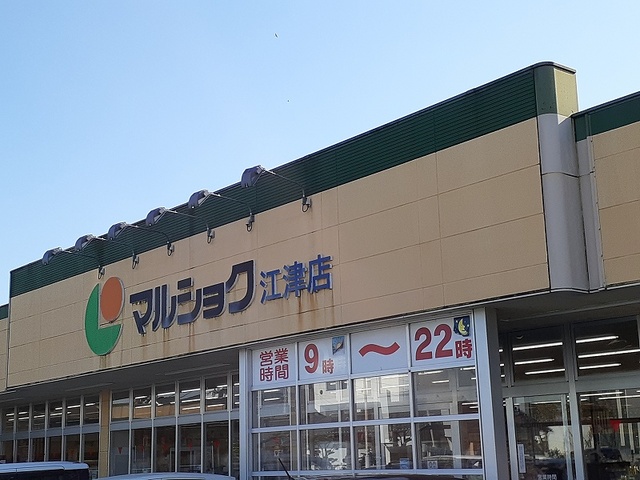 スーパー　マルショク江津店（スーパー）まで550m